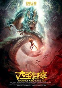 大圣归来手机在线观看,重温经典传奇！
