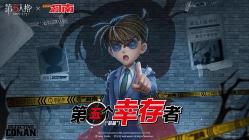 第五人格最新爆料柯南,推理大师的惊悚冒险