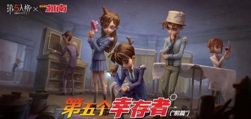 第五人格最新爆料柯南,推理大师的惊悚冒险